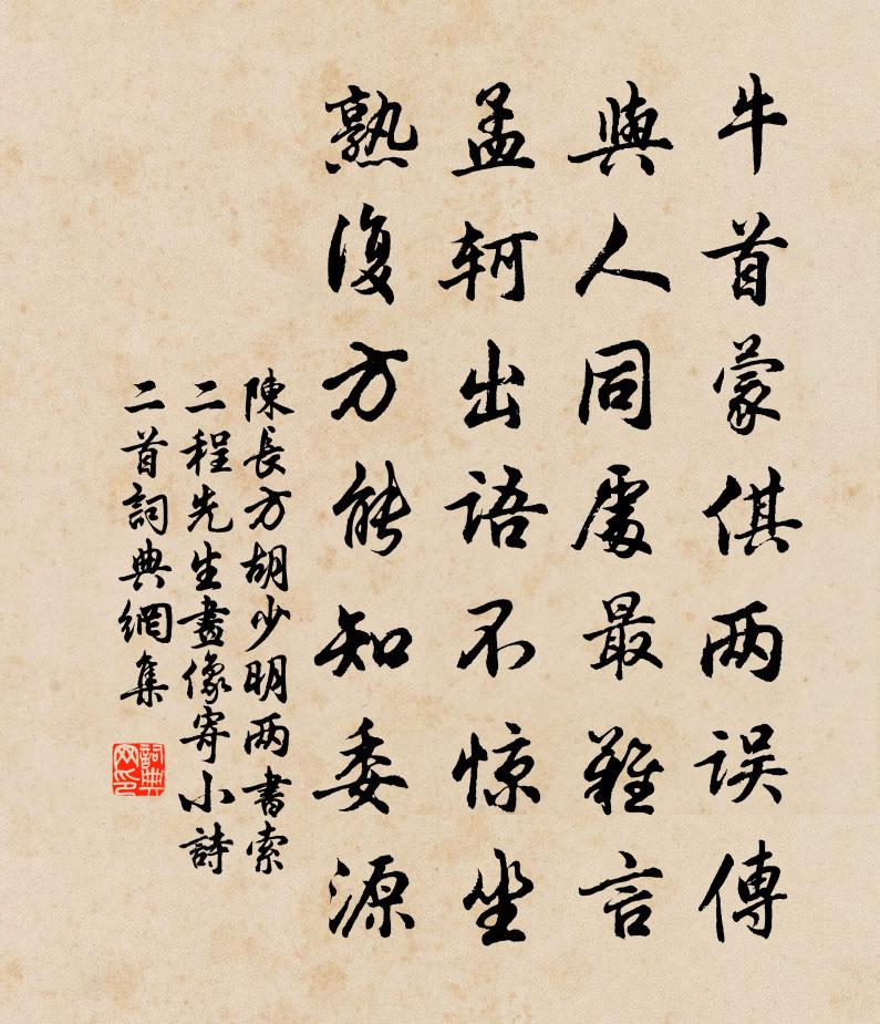 陳長方胡少明兩書索二程先生畫像寄小詩二首書法作品欣賞