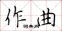 侯登峰作曲楷書怎么寫