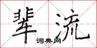 侯登峰輩流楷書怎么寫