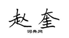 袁強趙奎楷書個性簽名怎么寫