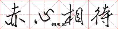 駱恆光赤心相待行書怎么寫