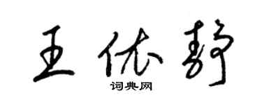 梁錦英王依靜草書個性簽名怎么寫