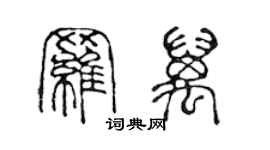 陳聲遠羅萬篆書個性簽名怎么寫