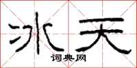柯春海冰天隸書怎么寫