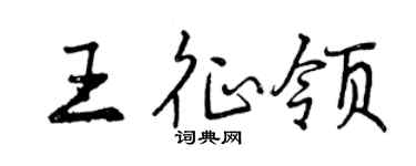 曾慶福王征領行書個性簽名怎么寫