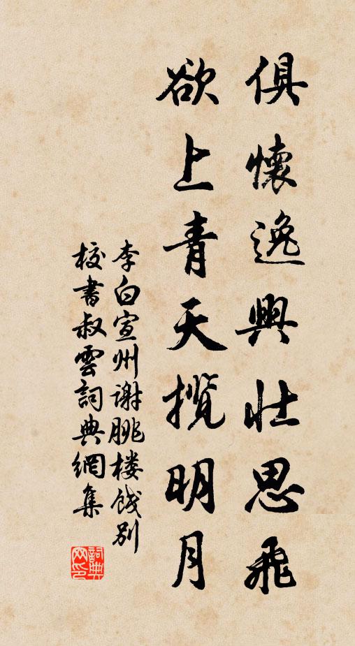 李白俱懷逸興壯思飛,欲上青天攬明月。書法作品欣賞