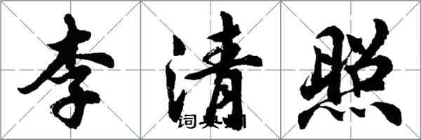 胡問遂李清照行書怎么寫