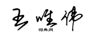 朱錫榮王唯偉草書個性簽名怎么寫