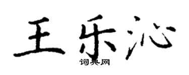 丁謙王樂沁楷書個性簽名怎么寫