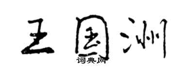 曾慶福王國洲行書個性簽名怎么寫