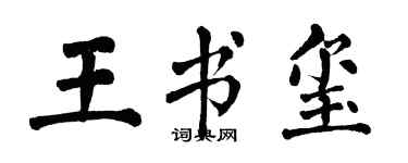 翁闓運王書璽楷書個性簽名怎么寫