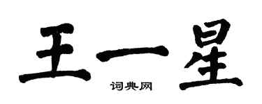 翁闓運王一星楷書個性簽名怎么寫