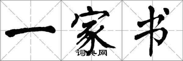 翁闓運一家書楷書怎么寫