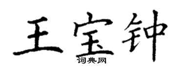 丁謙王寶鍾楷書個性簽名怎么寫