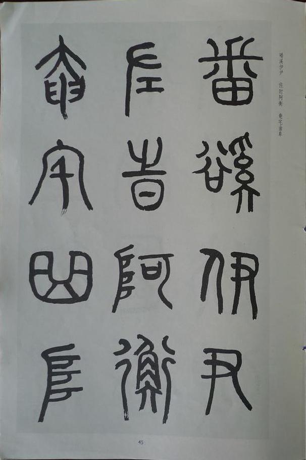 章炳麟《章太炎篆書千字文》