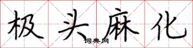 荊霄鵬極頭麻化楷書怎么寫