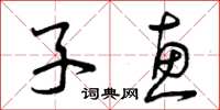 曾慶福子惠草書怎么寫