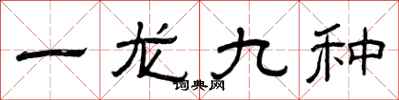曾慶福一龍九種隸書怎么寫