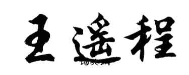 胡問遂王遙程行書個性簽名怎么寫