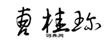 曾慶福曹桂珍草書個性簽名怎么寫