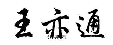 胡問遂王亦通行書個性簽名怎么寫