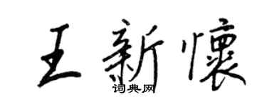 王正良王新懷行書個性簽名怎么寫