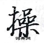 駱恆光寫的硬筆楷書操