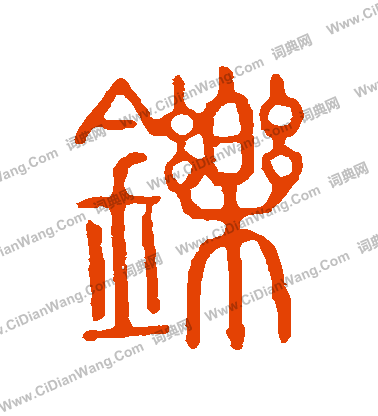 說文解字寫的鑠