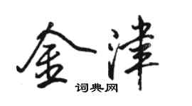 駱恆光金津行書個性簽名怎么寫