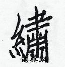 白克儉寫的硬筆楷書繡