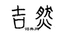 曾慶福吉燃篆書個性簽名怎么寫