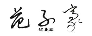 駱恆光范子豪草書個性簽名怎么寫