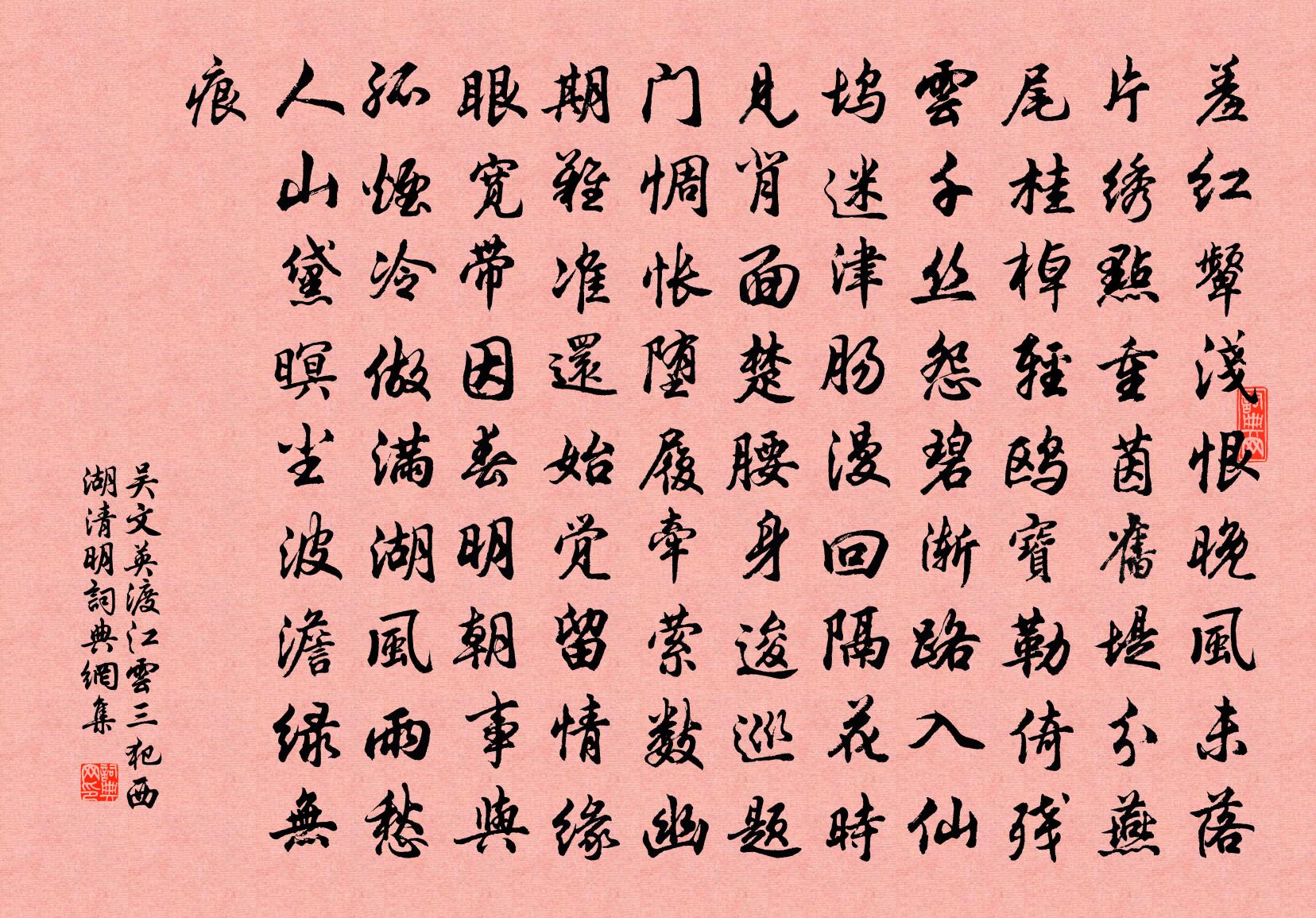 吳文英渡江雲三犯·西湖清明書法作品欣賞