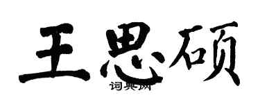 翁闓運王思碩楷書個性簽名怎么寫