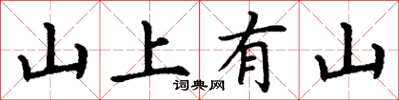 丁謙山上有山楷書怎么寫