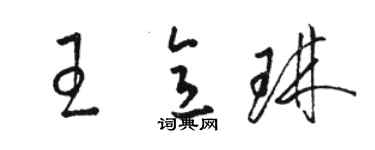 駱恆光王意琳草書個性簽名怎么寫