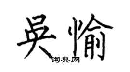 何伯昌吳愉楷書個性簽名怎么寫