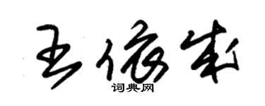 朱錫榮王依成草書個性簽名怎么寫