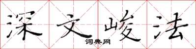 黃華生深文峻法楷書怎么寫