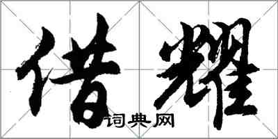 胡問遂借耀行書怎么寫