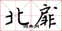 周炳元北扉楷書怎么寫