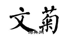 翁闓運文菊楷書個性簽名怎么寫