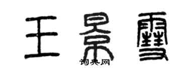 曾慶福王景雪篆書個性簽名怎么寫