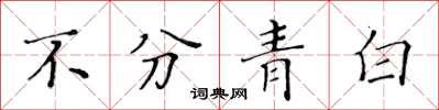 黃華生不分青白楷書怎么寫