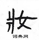 楊為國寫的硬筆隸書妝