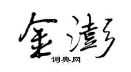 曾慶福金澎行書個性簽名怎么寫