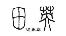 陳墨田英篆書個性簽名怎么寫