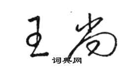 駱恆光王尚草書個性簽名怎么寫