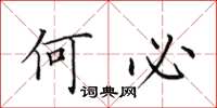 田英章何必楷書怎么寫