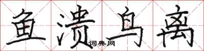 駱恆光魚潰鳥離楷書怎么寫